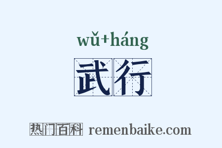 武行是什么意思的图片
